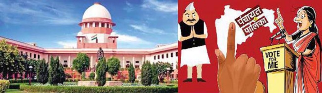 सर्वोच्च न्यायालयाची टांगती तलवार , स्थानिक स्वराज्य संस्थांच्या निवडणुका