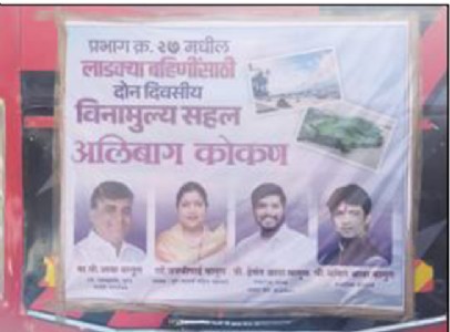 महापालिका निवडणुकीत उमेदवारांचे... लाडक्या बहिणींना अलिबागचे पर्यटन