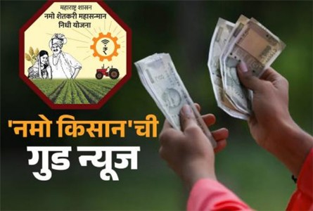 शेतकर्‍यांना आता वर्षाकाठी १५ हजारांचा सन्मान निधी , ‘नमो किसान सन्मान निधी योजनेंतर्गत’ ३ हजार रुपये वाढविणार