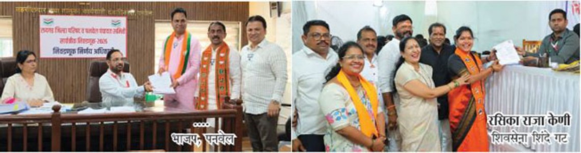 जिल्हा परिषद, पंचायत समिती निवडणूक ; दिग्गजांचे अर्ज दाखल; आज शेवटचा दिवस