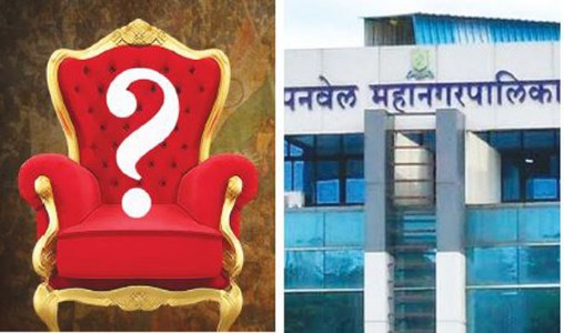 पनवेल महापौरपद ओबीसीसाठी; नवी मुंबई खुल्या वर्गासाठी आरक्षित ! भाजप अंतर्गत खुर्चीसाठी लॉबिंगला वेग