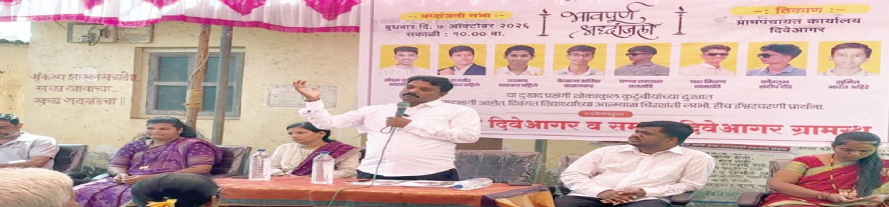 दिवेआगर ग्रामस्थांना हुंदका अनावर...बुडून दगावलेल्या ‘त्या’ आठ निष्पाप विद्यार्थ्यांना अश्रूंची श्रद्धांजली
