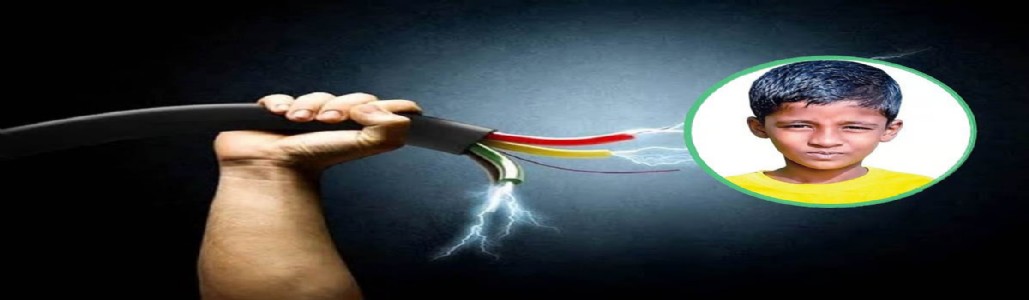 टेरेसवर खेळताना हायटेंशन वायरचा धक्का; मुलाचा मृत्यू