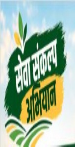 जिल्ह्यात १७ सप्टेंबरपासून सेवा संकल्प अभियान